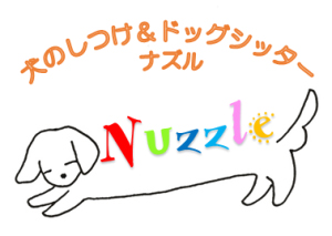 犬のしつけNuzzle(ナズル)