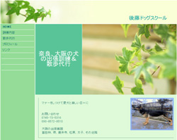 後藤ドッグスクール