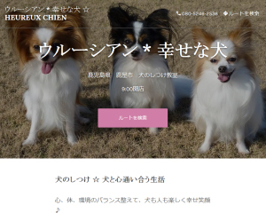 ウルーシアン 幸せな犬☆Heureux Chien