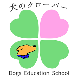 犬のクローバー～Dogs Education School～