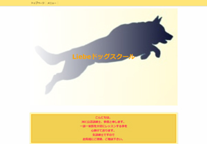 Liebeドッグスクール
